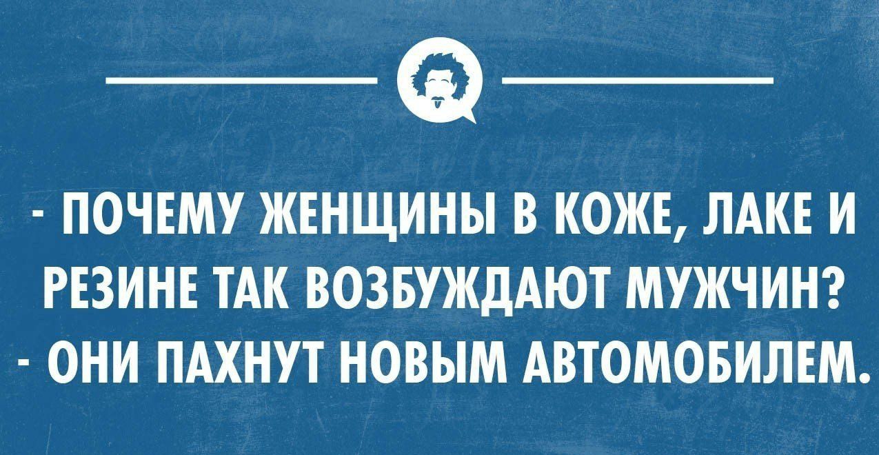 ПОЧЕМУ ЖЕНЩИНЫ В КОЖЕ ЛАКЕ И РЕЗИНЕ ТАК ВОЗБУЖДАЮТ МУЖЧИН ОНИ ПАХНУТ НОВЫМ АВТОМОБИЛЕМ ушсоилимпноип