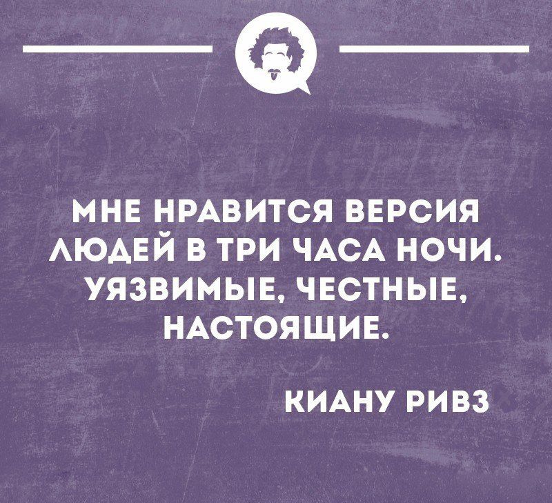 _Ф МНЕ НРАВИТСЯ ВЕРСИЯ АЮАЕЙ В ТРИ ЧАСА НОЧИ УЯЗВИМЫЕ ЧЕСТНЫЕ НАСТОЯЩИЕ КИАНУ РИВЗ тои шмииши