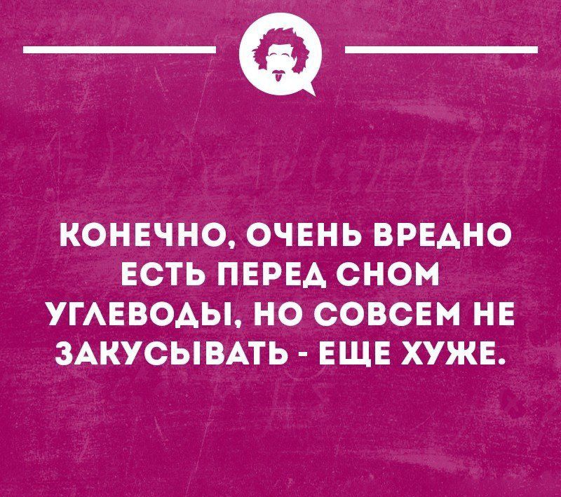 _Ф КОНЕЧНО ОЧЕНЬ ВРЕАНО ЕСТЬ ПЕРЕА СНОМ УГАЕВОАЫ НО СОВСЕМ НЕ ЗАКУСЫВАТЬ ЕЩЕ ХУЖЕ ишакшинном