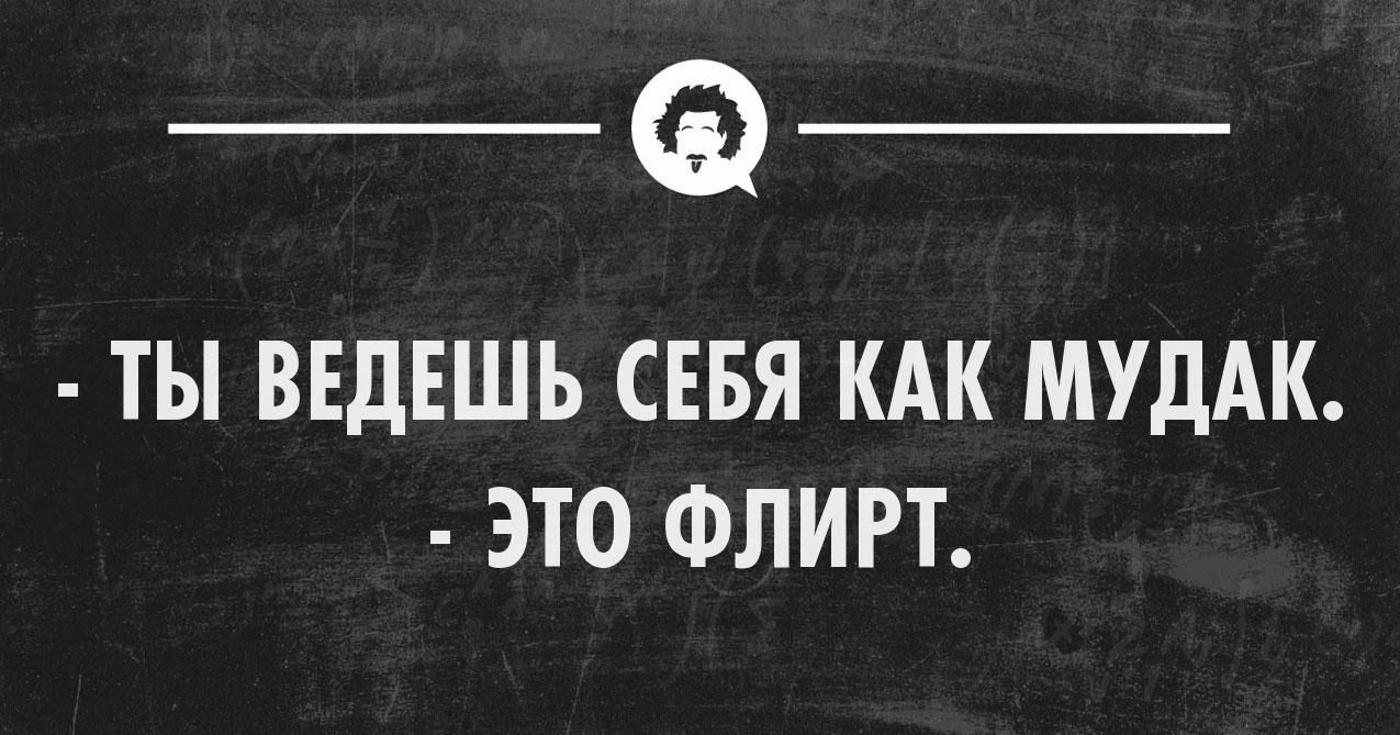 _Ф ТЫ ВЕДЕШЬ СЕБЯ КАК МУДАК ЭТО ФЛИРТ _ пксмпммпмопя _