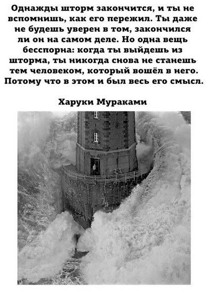 Однажды шторм пион дится н ты не вспомнишь как его пережил Ты даже не Будешь уверен тои закончился ли он на самом деле Но одна вещь Бесспорна кагда ты выйдешь н шторка ты никогда снова не станешь тем человекам котарь й нашёл в него Потому что этом и Был аесь его смысл Харуки Мураками