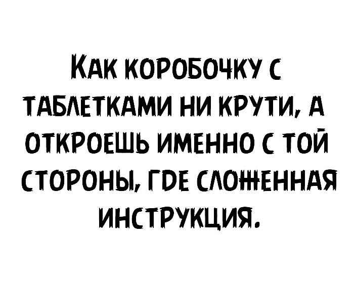КАК КОРОБОЧК С ТАБЕТКАМИ НИ КРУТИ А ОТКРОЕШЬ ИМЕННО ТОЙ СТОРОНЫ ГОЕ САОЖЕННАЯ ИНСТРУКЦИЯ