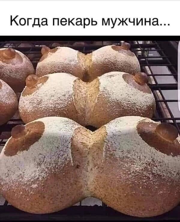 Когда пекарь мужчина