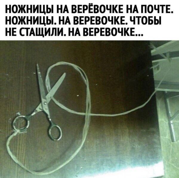 НОЖНИЦЫ НА ВЕРЕВОЧКЕ НА ПОЧТЕ НОЖНИЦЫ НА ВЕРЕВОЧКЕ ПОБЫ НЕ СТАЩИЛИ НА ВЕРЕВОЧКЕ