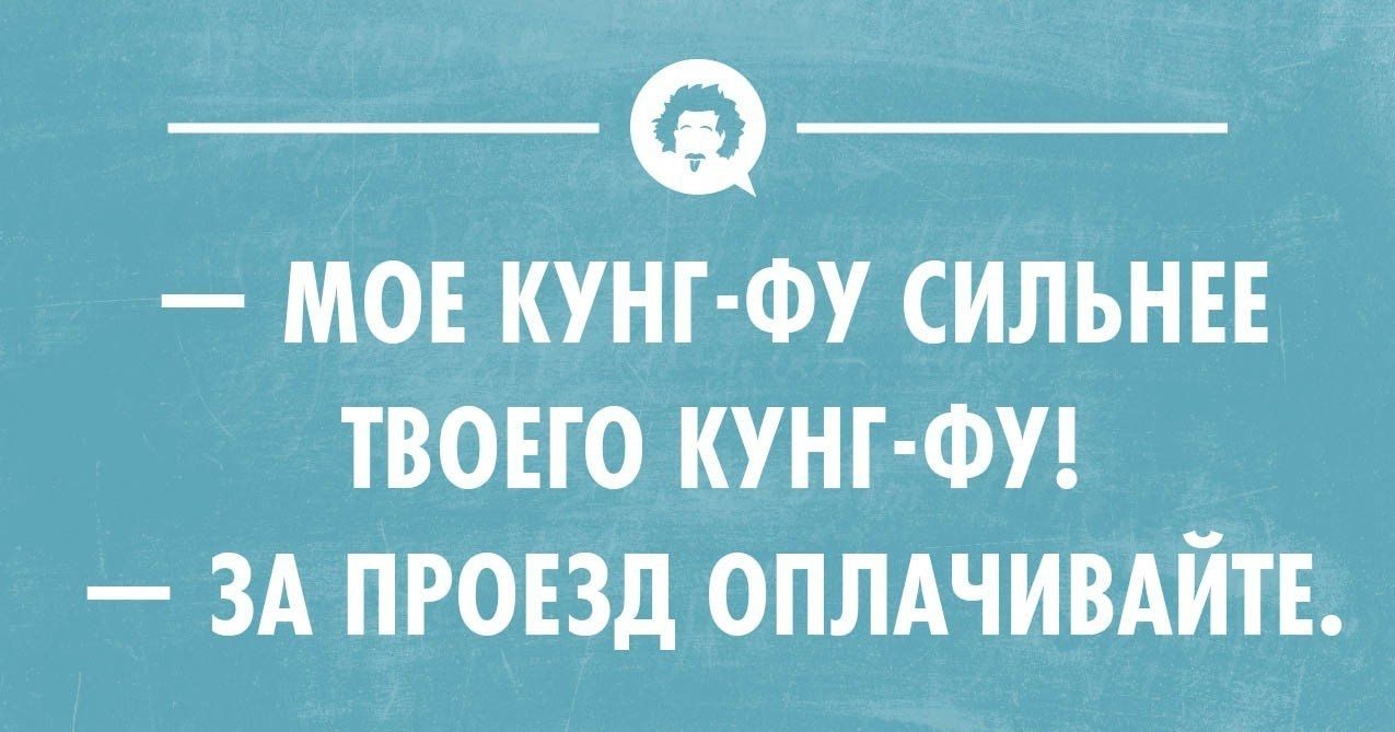 __ _ мон кунг Фу сильнн твоно кунг ФУ ЗА пговд оплдчивдйтъ
