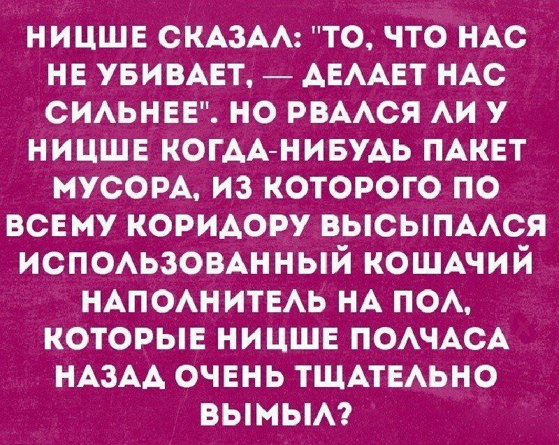 ницше ОКАЗАА то что ндс не УБИВАЕТ АЕААЕТ иАс СИАЬНЕЕ но рвмся Аи ницшн когААмИБУАь ПАКЕТ мусорА из которого по всему коридору высыпмся испомэзомнный КОШАЧИЙ НАПОАНИТЕАЬ НА ПОА которые ницшн ПОАЧАСА иАзАА очень ТЩАТЕАЬНО вымым