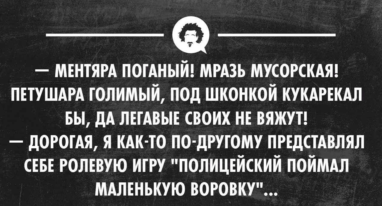 МЕНТЯРА ПОМНЫЙ МРАЗЪ МУСОРСКАЯ ПЕТУШАРА ГОЛИМЫЙ под ШКОНКОЙ КУКАРЕКАЛ БЫ дА ЛЕГАВЫЕ СВОИХ НЕ ВЯЖУТ дОРОЦЯ Я КАК ТО ПО дРУГОМУ ПРЕДСТАВПЯЛ СЕБЕ РОЛЕВУЮ ИГРУ ПОЛИЦЕЙСКИЙ ПОЙМАЛ МАЛЕНЬКУЮ ВОРОВКУ Ивоннлимитами