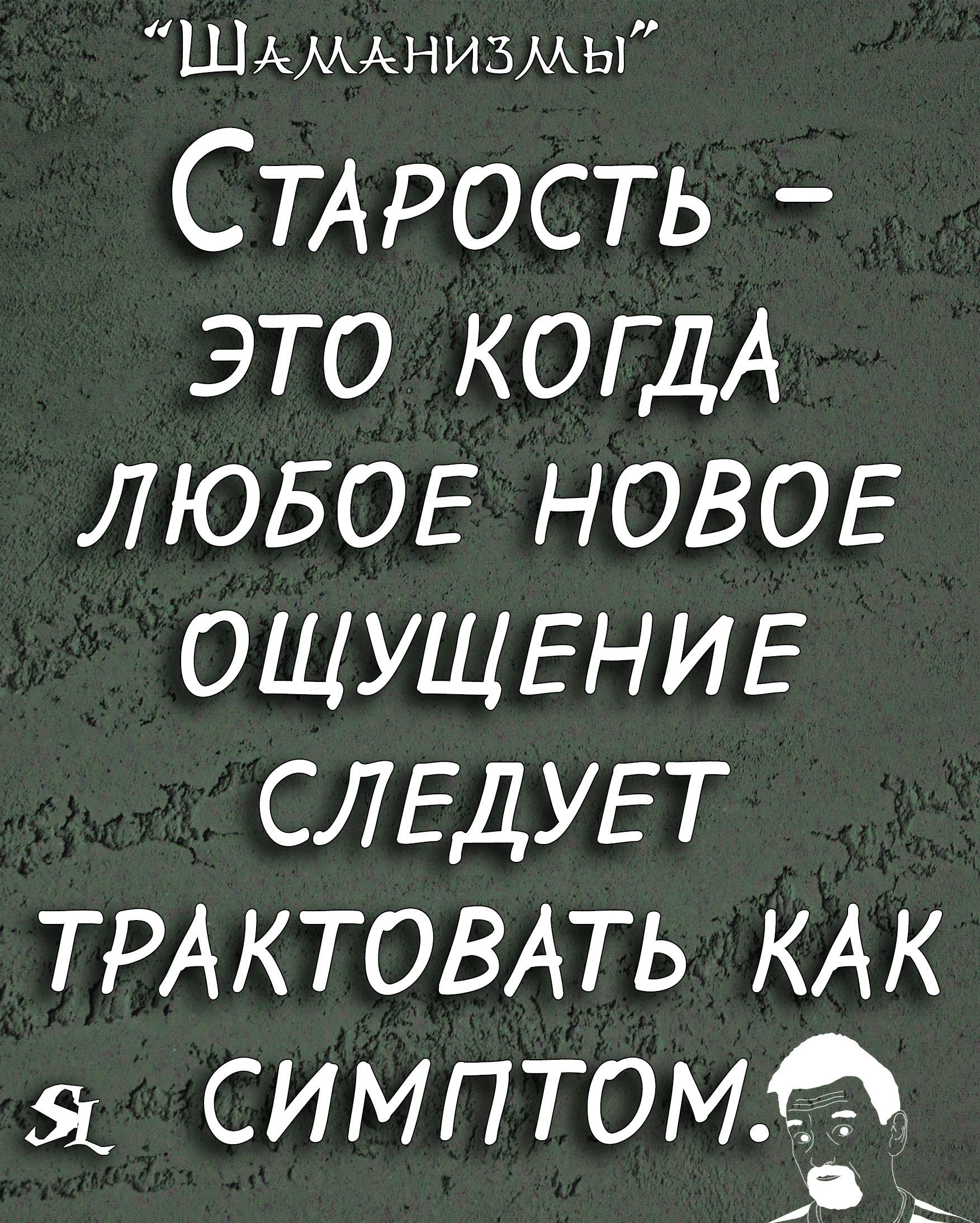 ШАМНИЗМЫ СТАРОСТЬ ЭТО КОГДА ЛЮБОЕ НОВОЕ ОЩУЩЕНИЕ СЛЕДУЕТ ТРАКТОВАТЬ КАК симптом