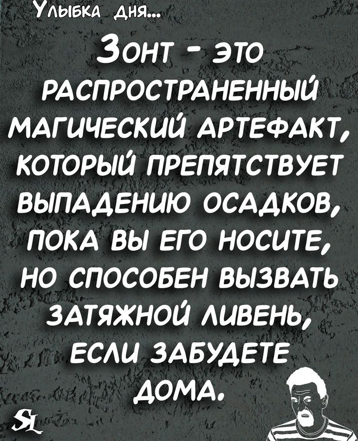 Улыбка дня Зонт это РАСПРОСТРАНЕННЫЙ МАгическии АРТЕФАКТ который препятствует выпддению осмков покд вы его носите но спосовен вызвмь здтяжнои ишвень если ЗАБУАЕТЕ домд _ Эк