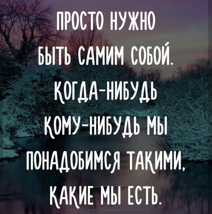 просто нужно выть сдмим совой когдА нивудь кому нивудь мы понддовимся щими КАКИЕ мы ЕСТЬ