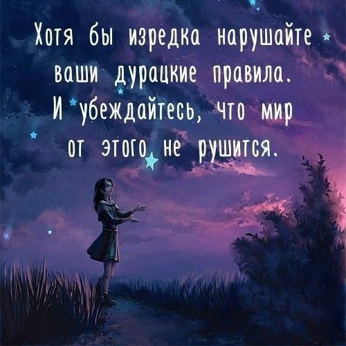 Хагя бы изредка нарушайте ваши дурацкие правила Иубеждайтесь что мир ат этюде Паата