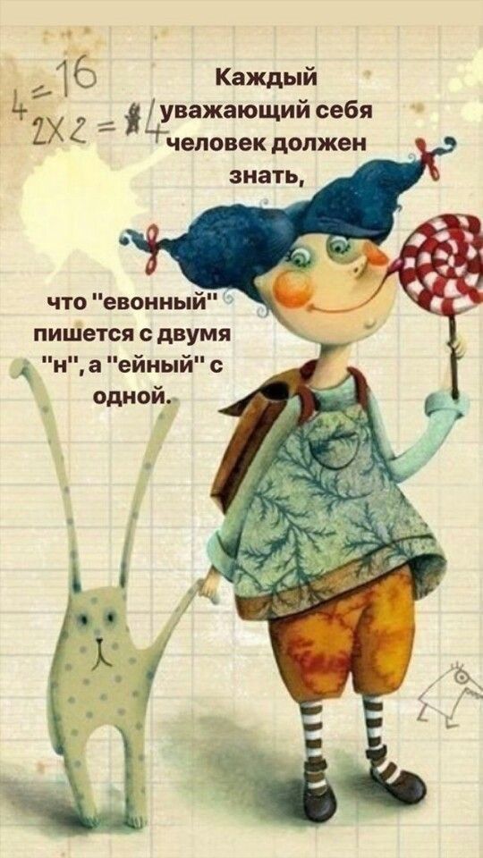 16 Каждый _ уважающий себя их 2 _ чеповек должен что евоиный пишется двумя и а ейный с одной