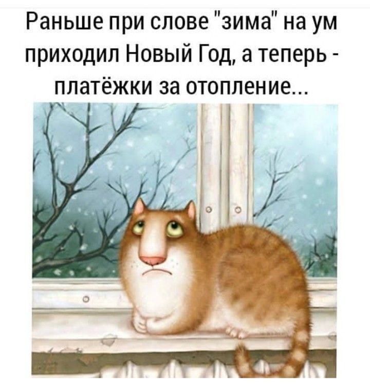 Раньше при слове зима на ум приходил Новый Год 3 теперь ППЗТЁЖКИ ЗЭ ОТОПЛЕНИЕ и