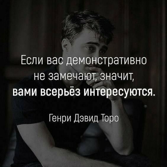 Если вас демонстративно не замечают значит вами всерьёз интересуются Генри Дэвид Торо