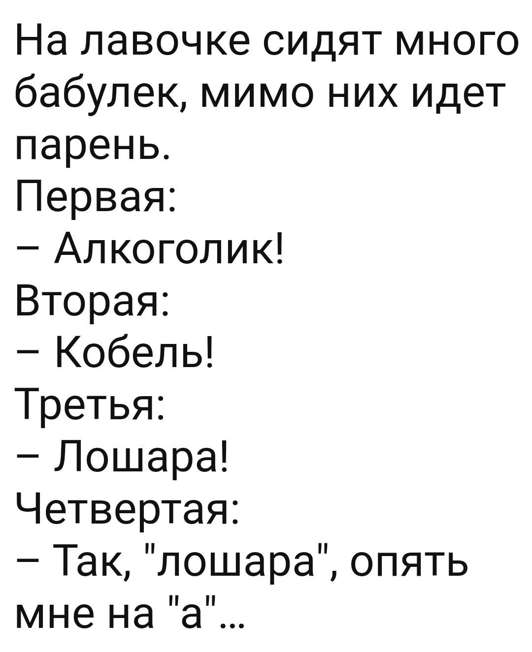 На лавочке сидят много бабулек мимо них идет парень Первая Алкоголик Вторая Кобель Третья Лошара Четвертая Так лошара опять мне Нд а