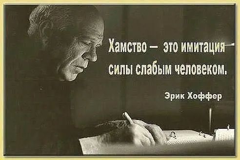 Хамство это имитациг силы слабым человеком