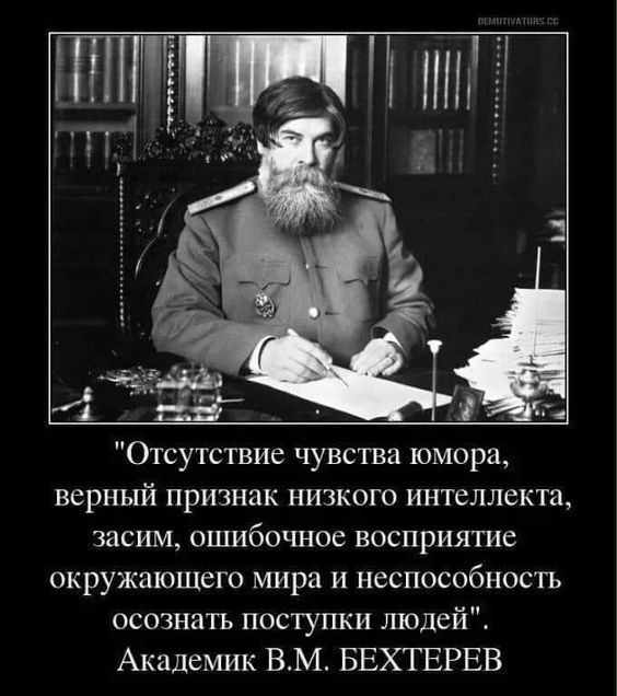 Г МН _ г А Отсутствие чувства юмора верный признак низкого интеллекта засим ошибочное восприятие окружающего мира и неспособность осознать поступки людей Академик ВМ БЕХТЕРЕВ