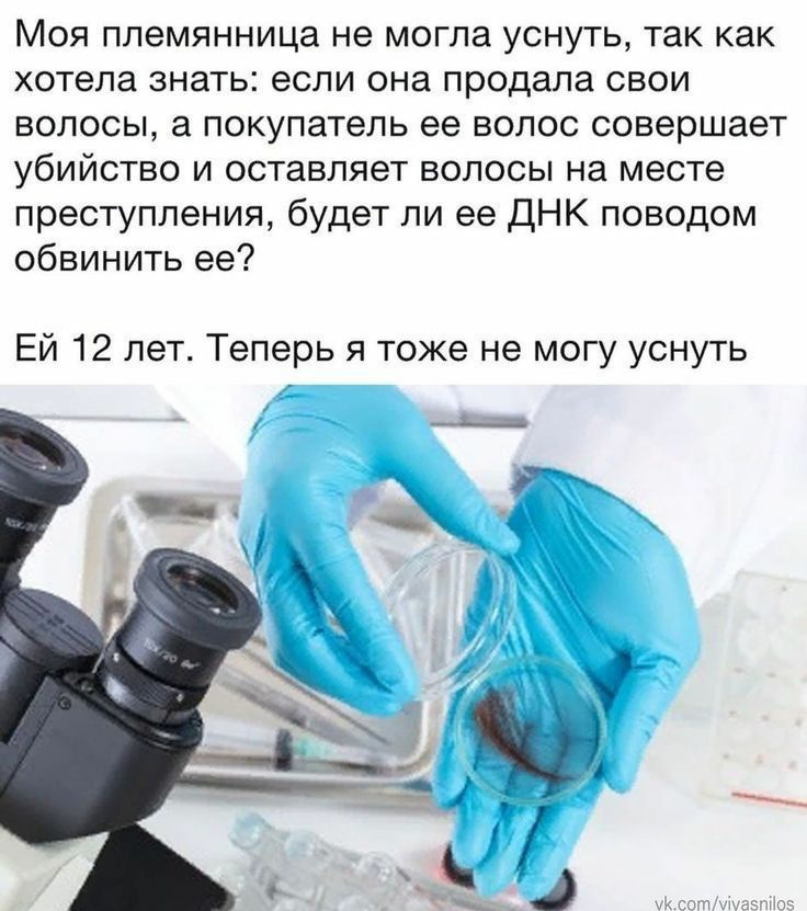 Моя племянница не могла уснуть так как хотела знать если она продала свои волосы а покупатель ее вопос совершает убийство и оставляет волосы на месте преступления будет пи ее ДНК поводом обвинить ее Ей 12 лет Теперь я тоже не могу уснуть