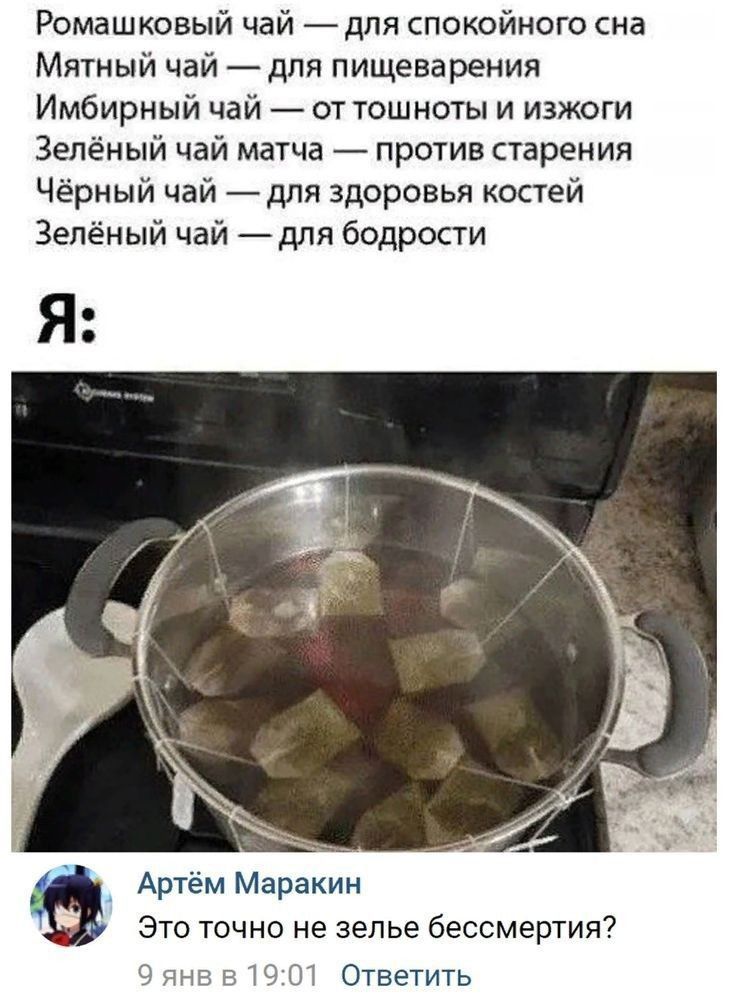 Ромашковый чай дпя спокойного сна Мятный чай для пищеварения Имбирный чаи от тошноты и изжоги Зелёнь чай матча против старения Чёрный чай дпя здоровья костей Зелёный чай для бодрости Я Артём Маракин Это точно не зелье бессмертия7 Ответить