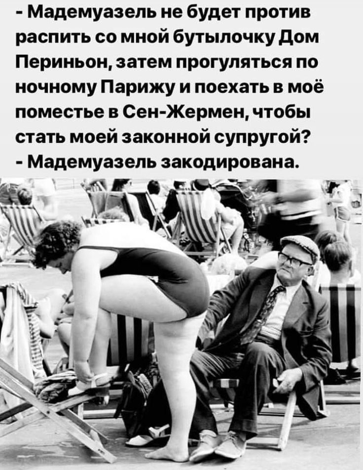 Мадемуазель не будет против распить со мной бутылочку дом Периньон затем прогуляться по ночному Парижу и поехать в моё поместье СенЖермен чтобы стать моей законной супругой Мадемуазель закодирована А