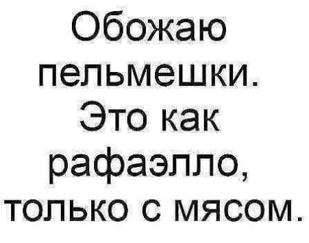 Обожаю пельмешки Это как рафаэпло только с мясом