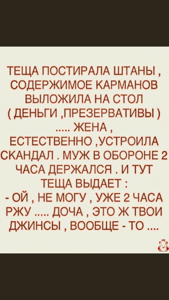 ТЕЩА ПОСТИРАЛА ШТАНЫ СОДЕРЖИМОЕ КАРМАНОВ ВЫПОЖИЛА НА СТОЛ ДЕНЬГИ ПРЕЗЕРВАТИВЫ ЖЕНА ЕСТЕСТВЕННО УСТРОИЛА СКАНДАЛ муж в ОБОРОНЕ 2 ЧАСА ДЕРЖАПСЯ _ и тут ТЕЩА ВЫДАЕТ ОЙ НЕ МОГУ УЖЕ 2 ЧАСА РЖУ ДОЧА ЭТО ТВОИ ДЖИНСЫ ВООБЩЕ ТО