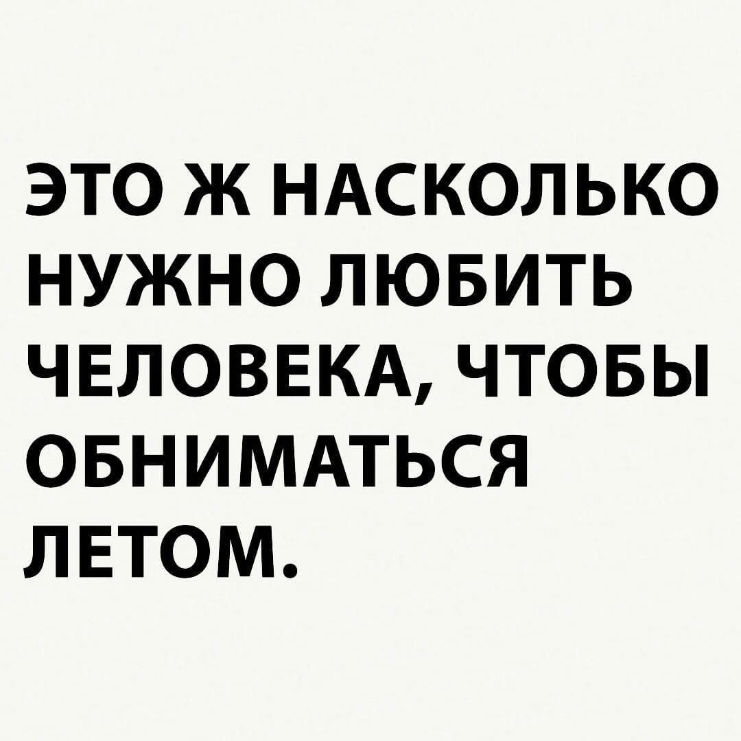 ЭТО Ж НАСКОЛЬКО НУЖНО ЛЮБИТЬ ЧЕЛОВЕКА ЧТОБЫ ОБНИМАТЬСЯ ЛЕТОМ