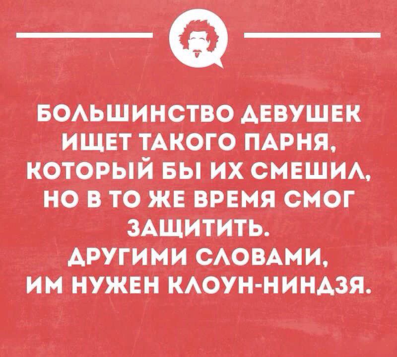 БОАЬШИНСТВО АЕВУШЕК ИЩЕТ ТАКОГО ПАРНЯЕ КОТОРЫЙ БЫ ИХ СМЕЩИА НО ВТО Ж_Е ВРЕМЯ СМОГ ЗАЩИТИТЬ АРУГИМИ САОВАМИ ИМ НУЖЕН КАОУН НИНА3Я шииношщ