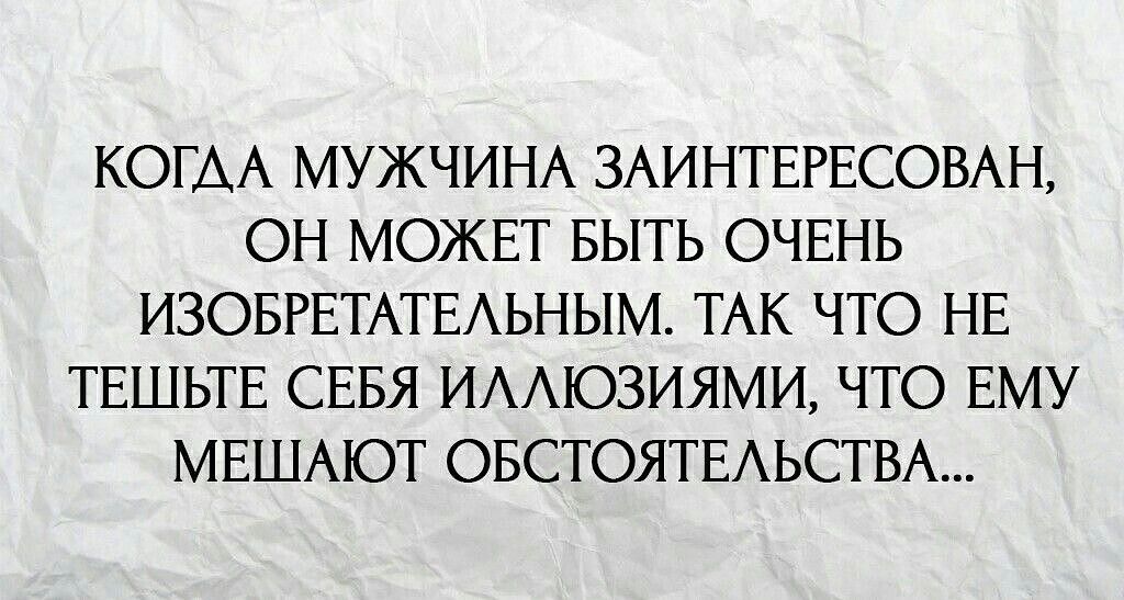 КОГ АА МУЖЧИНА 3АИНТЕРЕСОВАН ОН МОЖЕТ БЫТЬ ОЧЕНЬ ИЗОБРЕТАТЕАЬНЫМ ТАК ЧТО НЕ ТЕШЬТЕ СЕБЯ ИААЮЗИЯМИ ЧТО ЕМУ МЕШАЮТ ОБСТОЯТЕАЬСТВА