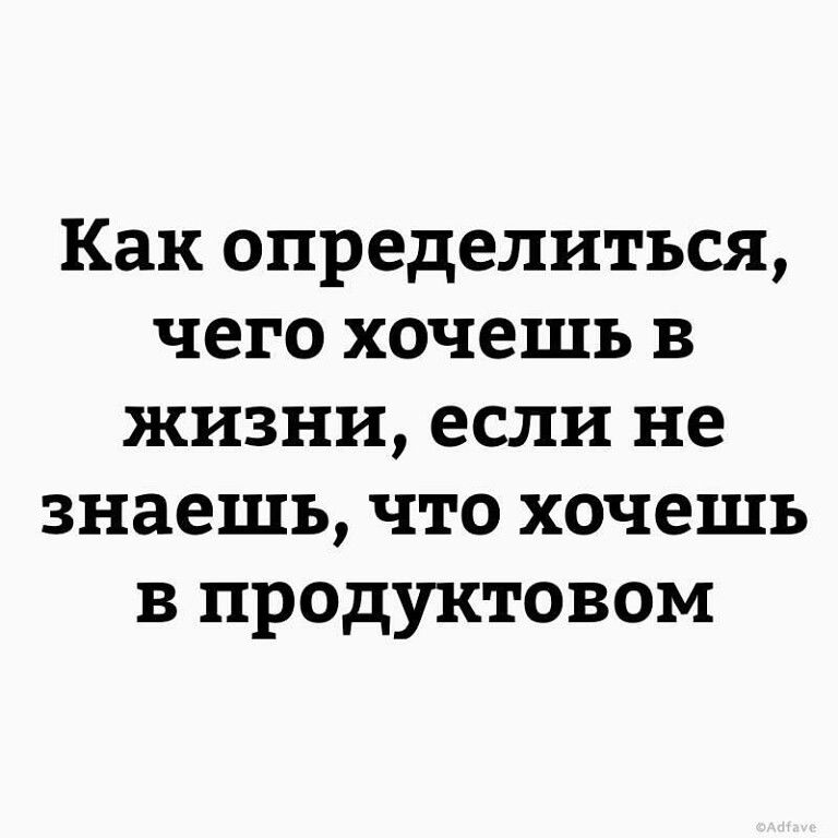 Как определиться чего хочешь в жизни если не знаешь что хочешь в продуктовом