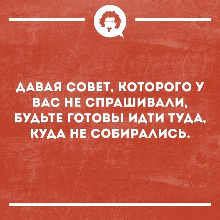 _Ф ААВАЯСОВЕТ КОТОРОГО у ВАС НЕ СПРАШИВААИ БУДЬТЕ ГОТОВЫ ИАТИ ТУАА КУДА НЕ СОБИРААИСЬ