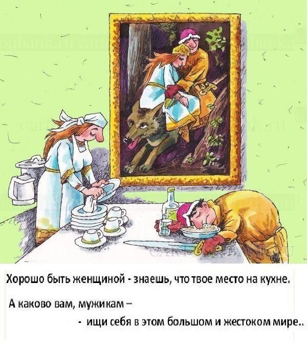 Хорошо быть женщиной ш ешь что твое место на куине А каково вам мужикам ищи себя в лом большим и жесюипм м