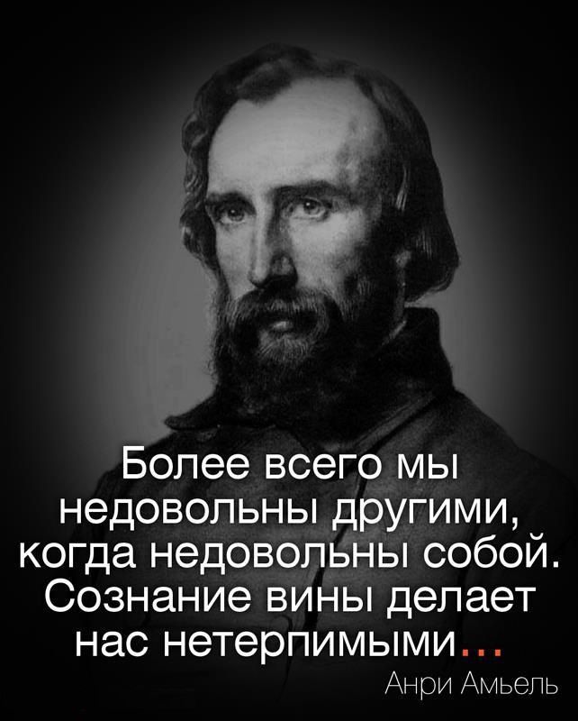 Более всего мы недовольны другими когда недовопьНы собой Сознание вины делает нас нетерпимыми Анри Амьепь