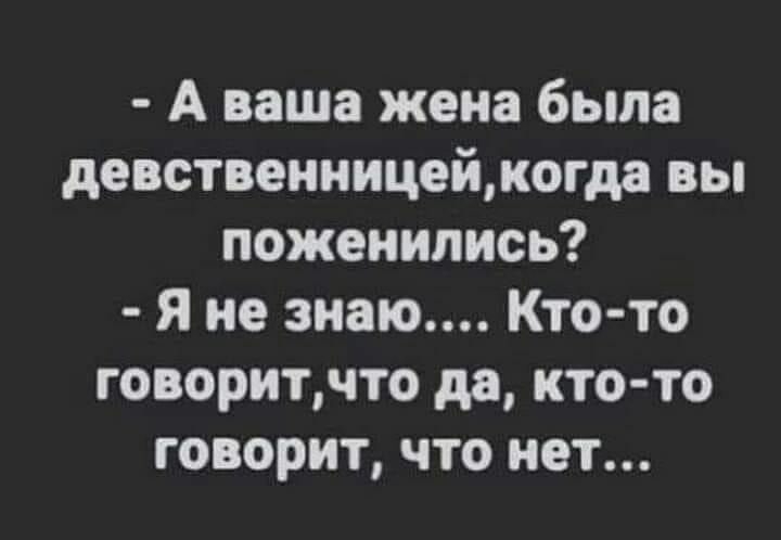 А ваша жена была девственницеймогда вы поженились Я не знаю Кто то говоритчто дя кто то говорит что нет Нишиши