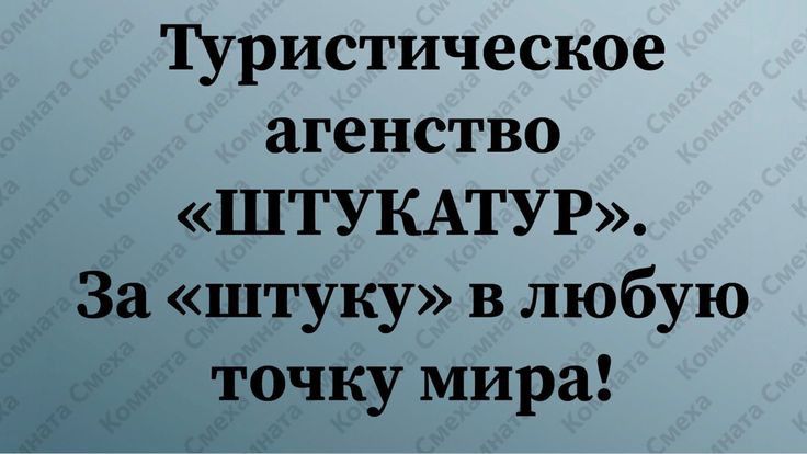Туристическое агенство ШТУКАТУР За штуку в любую точку мира