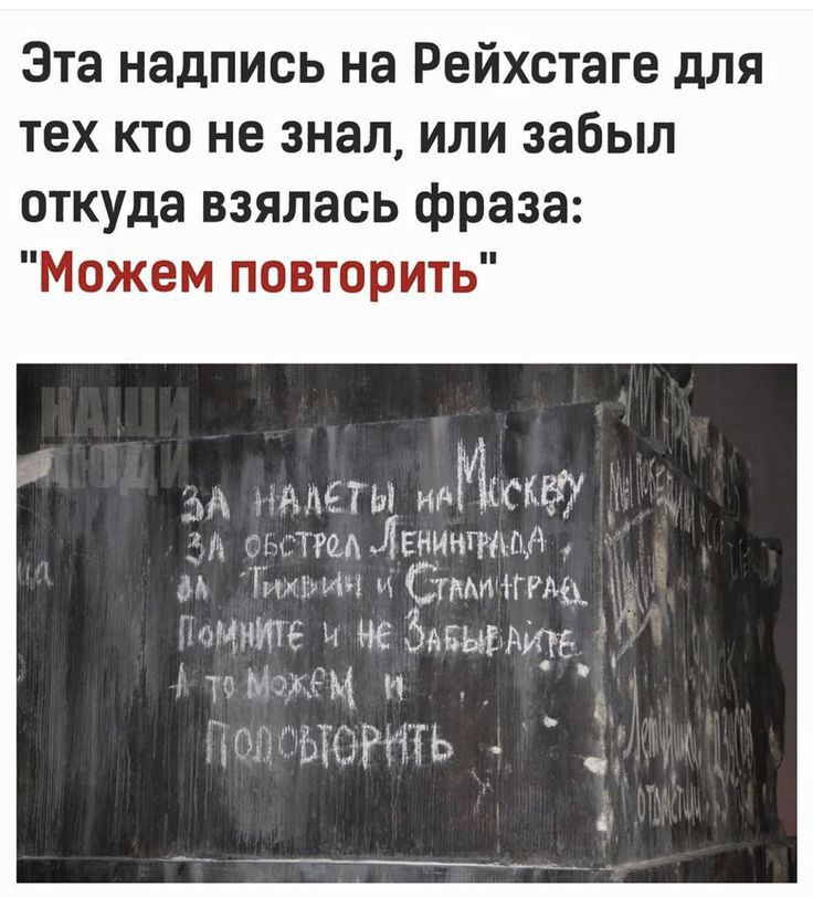 Эта надпись на Рейхстаге для тех кто не знал или забыл откуда взялась фраза Можем повторить ААЕТЫ Миф тп Янниигппш г мы и Стммггш щит и не бэвыіщд т М нм и Щ ть
