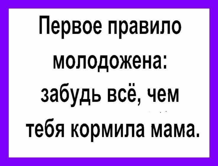 Первое правило моподожена забудь всё чем тебя кормила мама