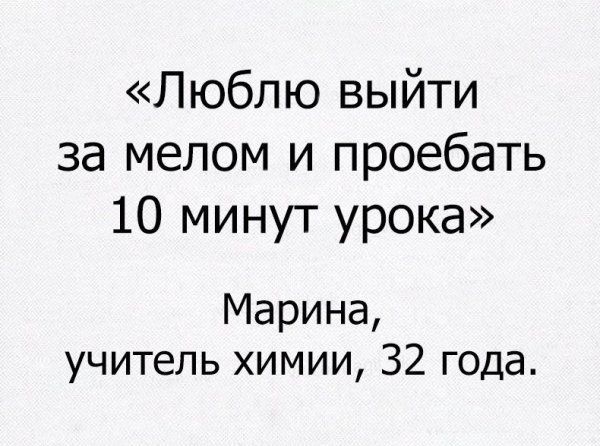 Люблю выйти за мелом и проебать 10 минут урока Марина учитель химии 32 года