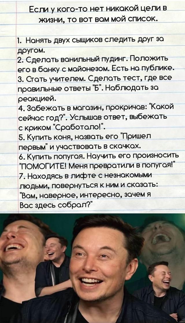 Есги у кого то нет никакой цепи в жизни то вот вам мой список 1 Нанять двух сыщиков следить друг за другом 2 Сделать ванильньй пудинг Положить его в банку с майонезом Есть на публике з Стать учителем Сделать тест где все правильные ответы Б Наблюдать за реакцией 4 Эабежать в магазин прокричав Какой сейчас год Услышав ответ выбежать с криком Сроботапа 5 Купить коня назвать его Пришел первьм и участ