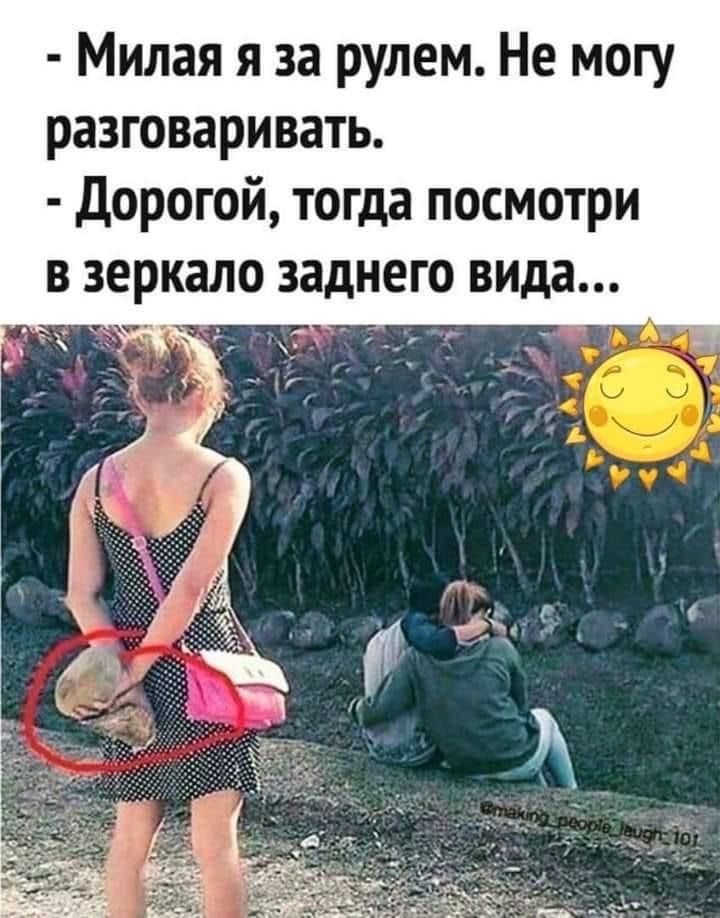 Милая я за рулем Не могу разговаривать дорогой тогда посмотри в зеркало заднего вида