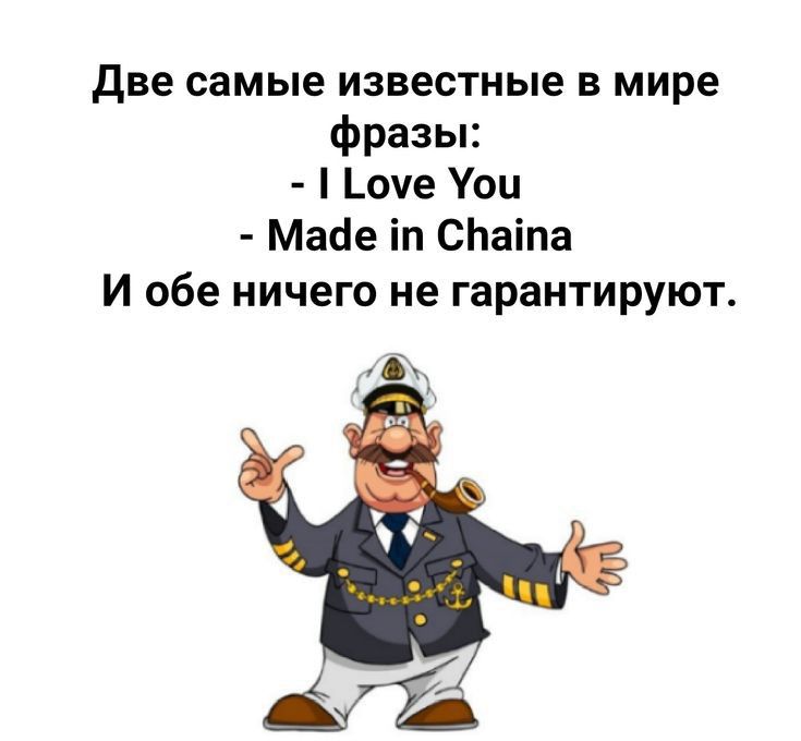 Две самые известные В МИРЕ фразы Ьоче Уоц Майе іп СЬаіпа И обе ничего не гарантируют 0