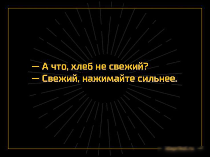 А чтц хлеб ие свежий Свежий нажимайте сильнее п вины