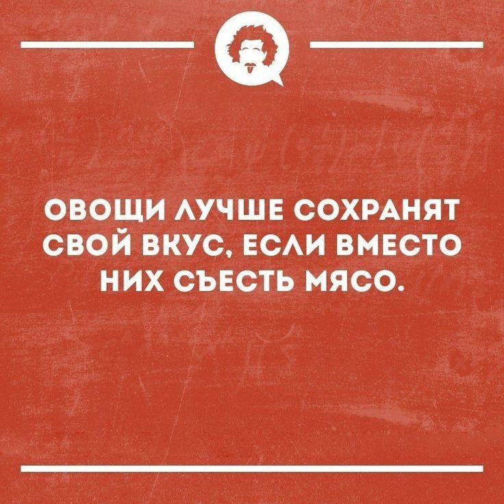_Ф ОВОЩИ АУЧШЕ СОХРАНЯТ СВОЙ ВКУС ЕСАИ ВМЕСТО НИХ СЪЕСТЬ МЯСО