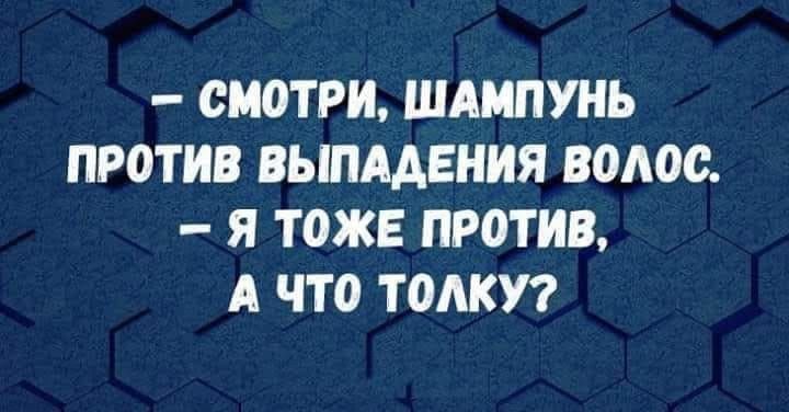 СМОТРИ ШАМПУНЬ ПРОТИВ ВЫПААЕНИЯ ВОЛОС Я Т0ЖЕ ПРОТИВ А ЧТО ТОАКУ