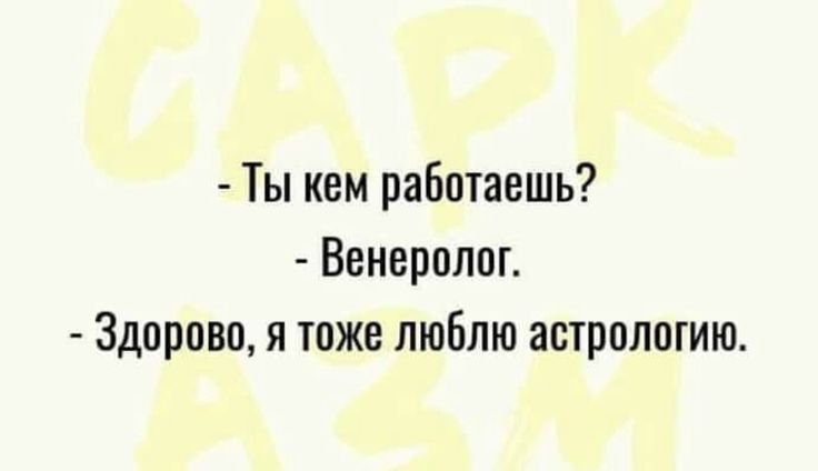 Ты кем работаешь Венеролш Здорово я тоже люблю астролшию