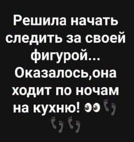 Решила начать следить за своей фигурой 0казалосьона ходит по ночам на кухню эо