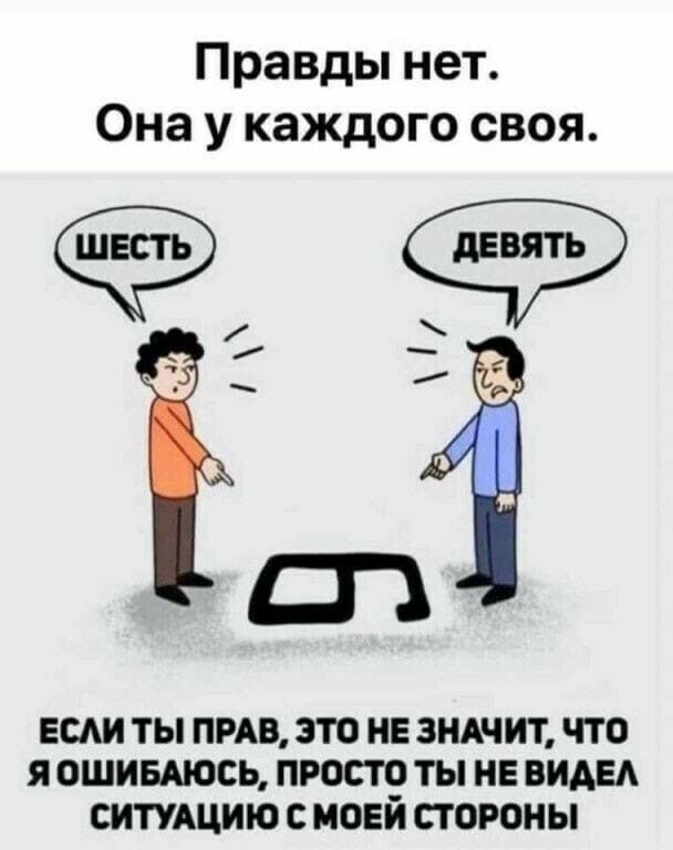 Правды нет Она у каждого своя ЕСАИ ТЫ ПРАВ ЭТО НЕ ЗНАЧИТ ЧТО Я ОШИБАЮСЬ ПРОСТО ТЫ НЕ ВИАЕА СИТУАЦИИ С МОЕИ СТОРОНЫ