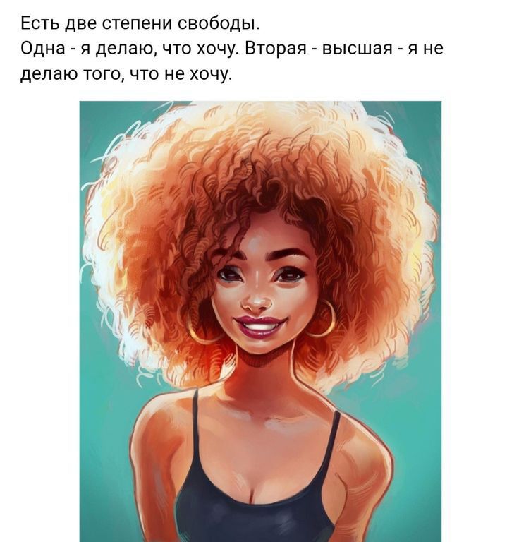 Есть две ыепени свободы Одна я делаю что хочу Вторая высшая я не делаю того что не хочу