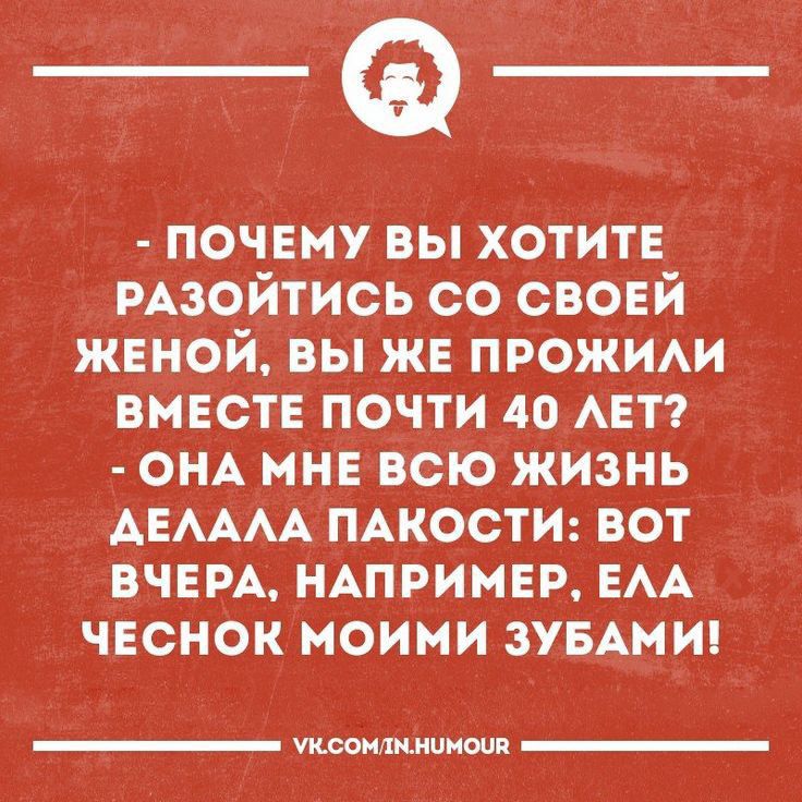 почему вы хотите мзойтись со своей женой вы же прожим вместе почти до АЕТ он мне всю жизнь АЕАААА ПАКОСТИ вот вчем ндппимер ем чеснок моими зувдмип чтоминишп