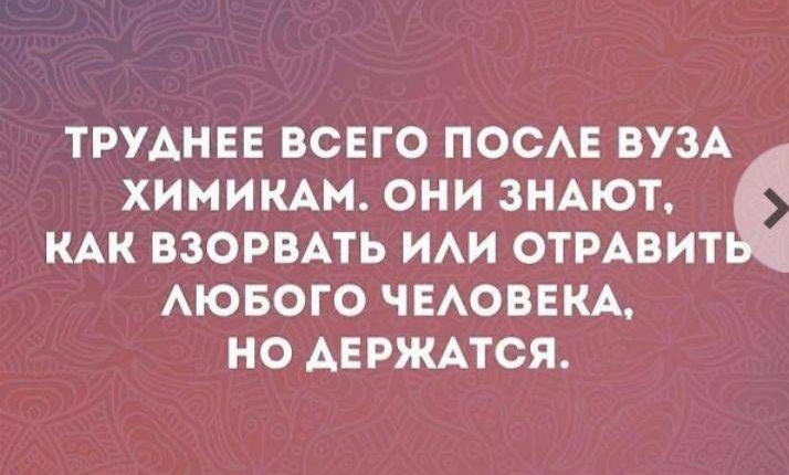 ХИМИКАМ ОНИ ЗНАЮТ КАК ВЗОРВАТЬ ИАИ ОТРАВИТ АЮБОГО ЧЕАОВЕКА НО АЕРЖАТСЯ ТРУАНЕЕ ВСЕГО ПОСАЕ ВУЗА _ или иииоии _
